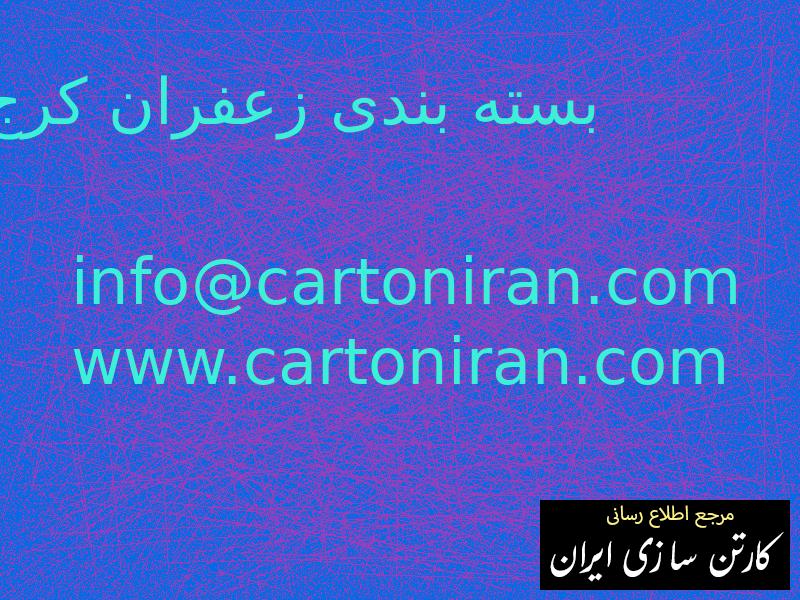 بسته بندی زعفران کرج